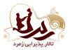 تالار پذیرایی زمرد